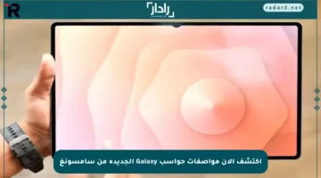 اكتشف الآن مواصفات حواسب Galaxy الجديدة من سامسونغ